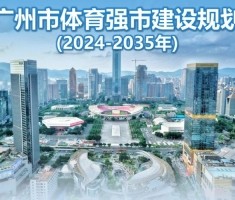 黄金甲体育-广州市体育强市建设规划：推进联合申办世界杯